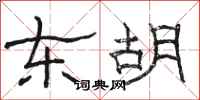 骆恒光东胡隶书怎么写