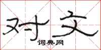 骆恒光对文隶书怎么写