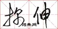 骆恒光探伸草书怎么写