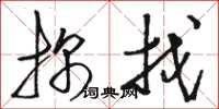 骆恒光探找草书怎么写