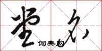 骆恒光堂名草书怎么写