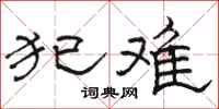 骆恒光犯难隶书怎么写