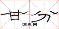 骆恒光甘分隶书怎么写