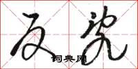 骆恒光反乱草书怎么写