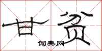骆恒光甘贫隶书怎么写