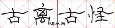 骆恒光古离古怪隶书怎么写