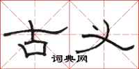 骆恒光古义隶书怎么写