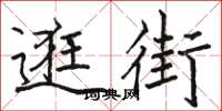 骆恒光逛街楷书怎么写
