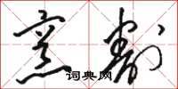 骆恒光烹割草书怎么写