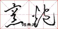 骆恒光烹炮草书怎么写