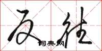 骆恒光反往草书怎么写