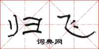 骆恒光归飞隶书怎么写