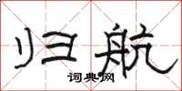 骆恒光归航隶书怎么写