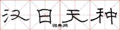 骆恒光汉日天种隶书怎么写