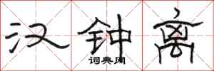 骆恒光汉钟离隶书怎么写