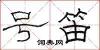 骆恒光号笛隶书怎么写