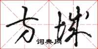 骆恒光方城草书怎么写