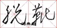 骆恒光脱靴草书怎么写