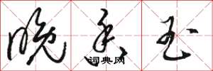 骆恒光晚香玉草书怎么写