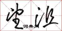 骆恒光望沮草书怎么写