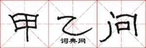骆恒光甲乙问隶书怎么写