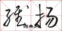 骆恒光维扬草书怎么写