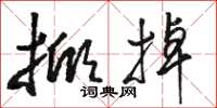 骆恒光掀掉草书怎么写