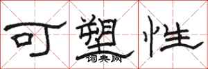 骆恒光可塑性隶书怎么写