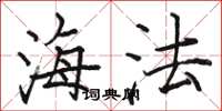 骆恒光海法楷书怎么写