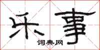 骆恒光乐事隶书怎么写