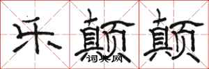 骆恒光乐颠颠隶书怎么写