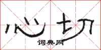 骆恒光心切隶书怎么写