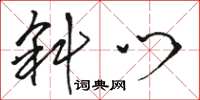 骆恒光斜门草书怎么写