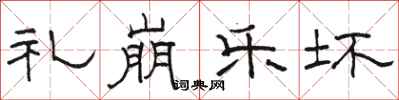 骆恒光礼崩乐坏隶书怎么写