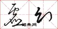 骆恒光虚幻草书怎么写