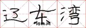 骆恒光辽东湾隶书怎么写
