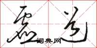 骆恒光虚道草书怎么写