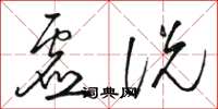 骆恒光虚说草书怎么写