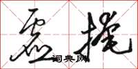 骆恒光虚掩草书怎么写