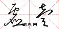 骆恒光虚壹草书怎么写