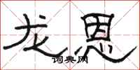 骆恒光龙恩隶书怎么写