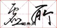 骆恒光虚所草书怎么写