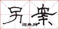 骆恒光另案隶书怎么写