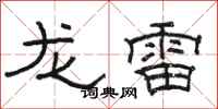骆恒光龙雷隶书怎么写