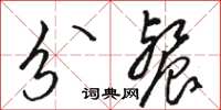 骆恒光分餐草书怎么写