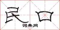 骆恒光民口隶书怎么写