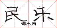 骆恒光民乐隶书怎么写