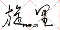 骆恒光旋里草书怎么写