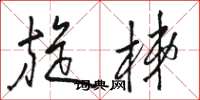 骆恒光旋梯草书怎么写
