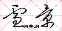 骆恒光雪景草书怎么写